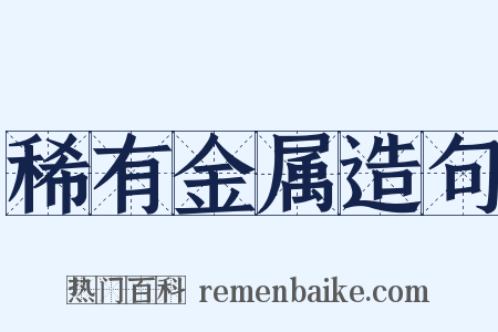 稀有金属造句是什么意思的图片